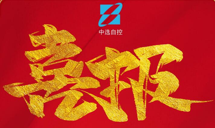 喜報(bào)，公司在由中煤科工集團(tuán)武漢設(shè)計(jì)研究院承攬的