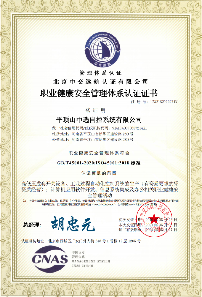 職業(yè)健康安全管理體系認(rèn)證證書二