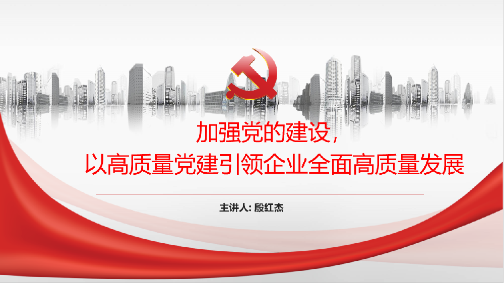 加強(qiáng)黨的建設(shè)，以高質(zhì)量黨建引領(lǐng)企業(yè)高質(zhì)量發(fā)展
