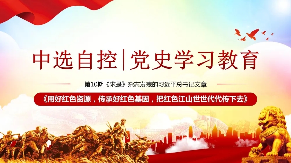 黨史學(xué)習(xí)教育 | 第10期《求是》雜志發(fā)表的習(xí)近平總書記文章《用好紅色資源，傳承好紅色基因，把紅色江山世世代代傳下去》（下部）