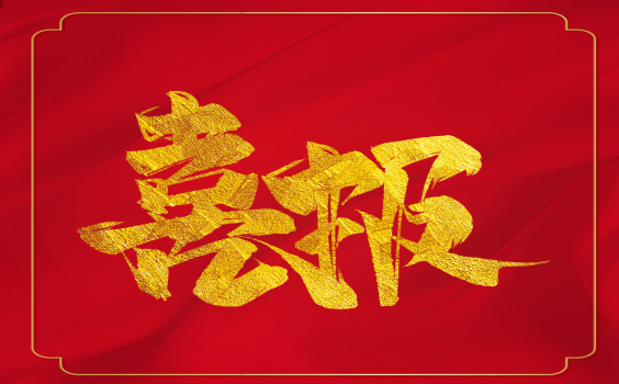 喜報(bào)！虎年開門紅！