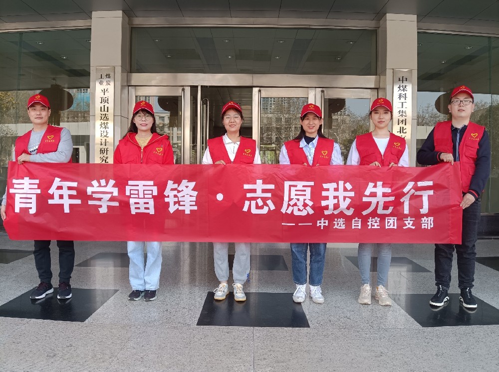 中選自控團(tuán)支部開展 “青年學(xué)雷鋒 志愿我先行” 青年志愿者活動