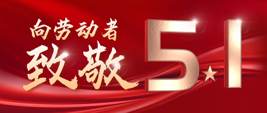 勞動(dòng)最光榮——致敬每一位奮斗在一線的工作者！