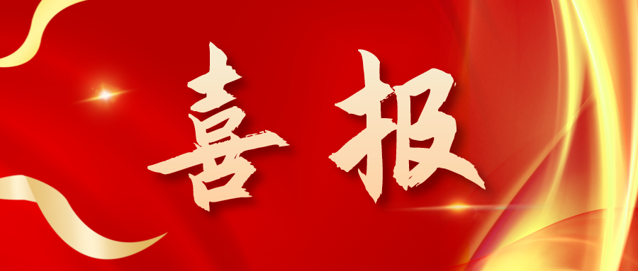 喜報(bào)！三喜臨門！