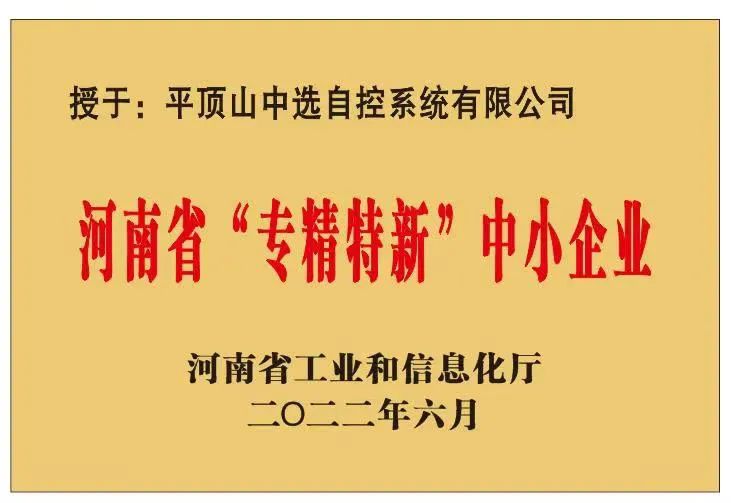 中選自控成功獲批河南省“?專精特新”?中小企業(yè)！