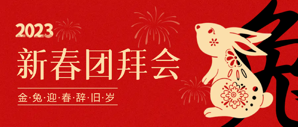 賡續(xù)夢(mèng)想，永不止步 | 中選自控2023年新春團(tuán)拜會(huì)