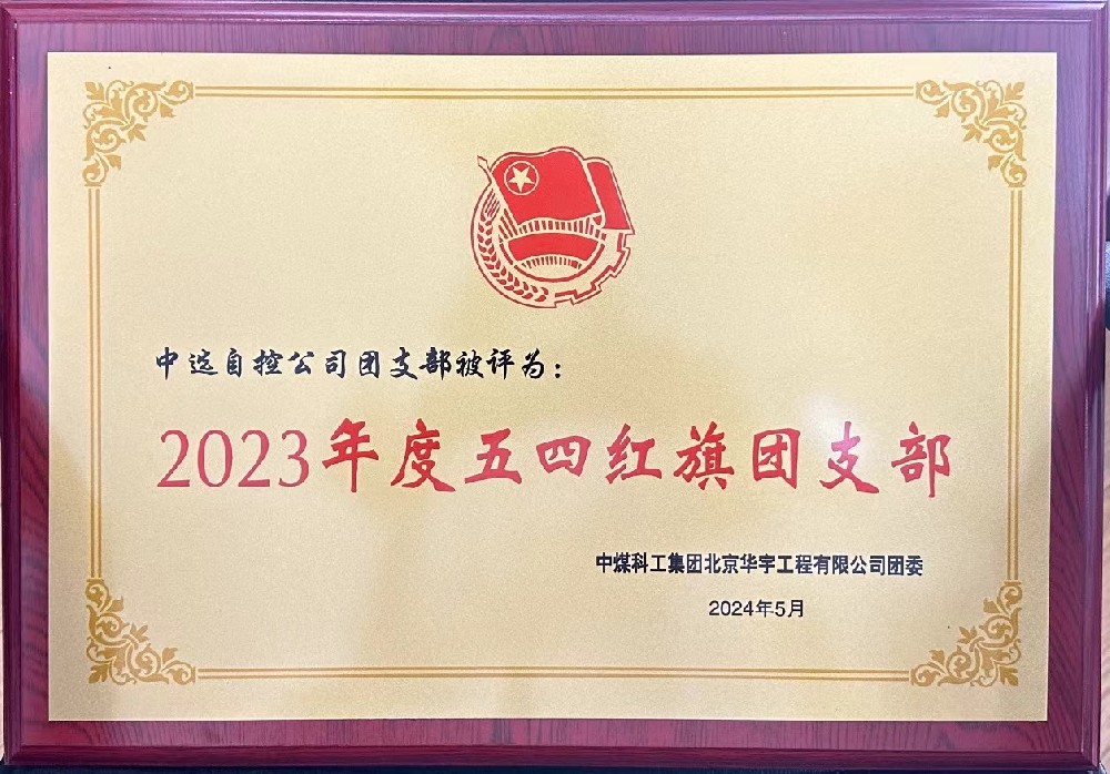 【公司新聞】聚青春榜樣 展中選風(fēng)采 | 中選自控團(tuán)支部榮獲“五四紅旗團(tuán)支部”等多項(xiàng)榮譽(yù)稱號(hào)！