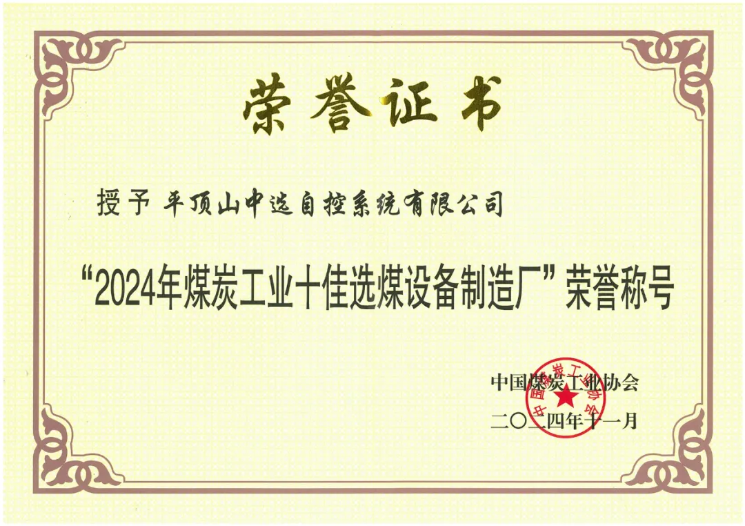 【公司新聞】喜報(bào)！中選自控榮獲“2024年煤炭工業(yè)十佳選煤設(shè)備制造廠(chǎng)”榮譽(yù)稱(chēng)號(hào)！